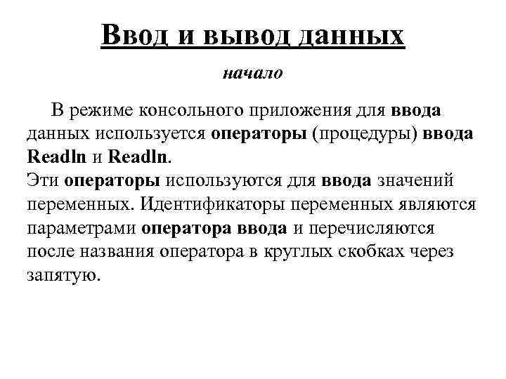 Ввод и вывод данных начало В режиме консольного приложения для ввода данных используется операторы