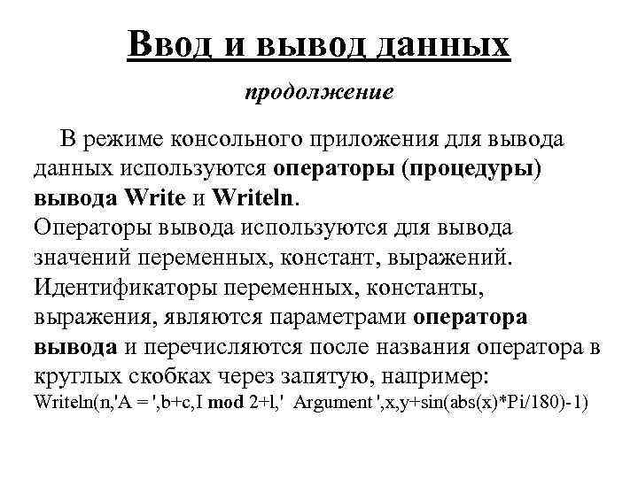Ввод и вывод данных продолжение В режиме консольного приложения для вывода данных используются операторы
