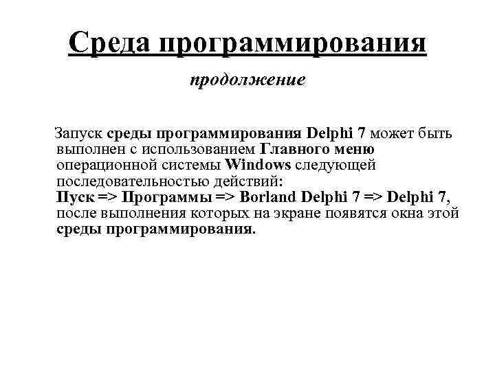 Среда программирования продолжение Запуск среды программирования Delphi 7 может быть выполнен с использованием Главного