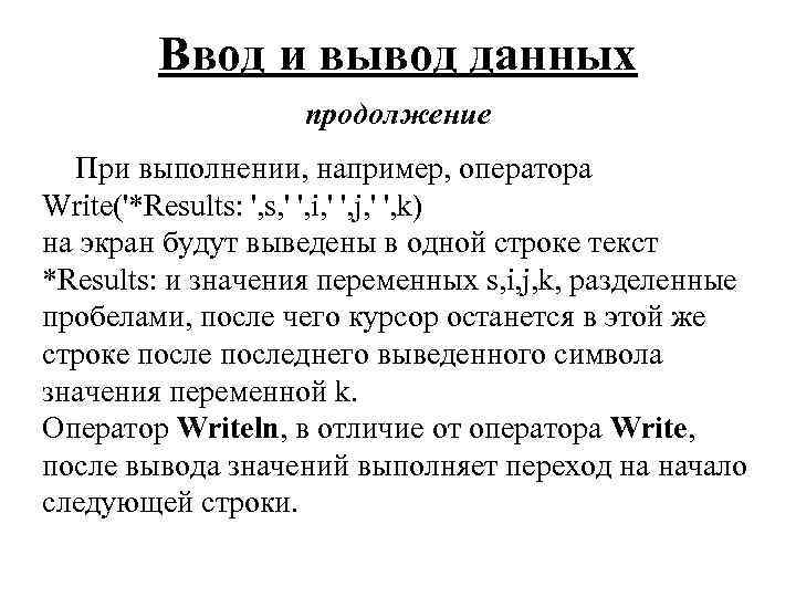 Ввод и вывод данных продолжение При выполнении, например, оператора Write('*Results: ', s, ' ',