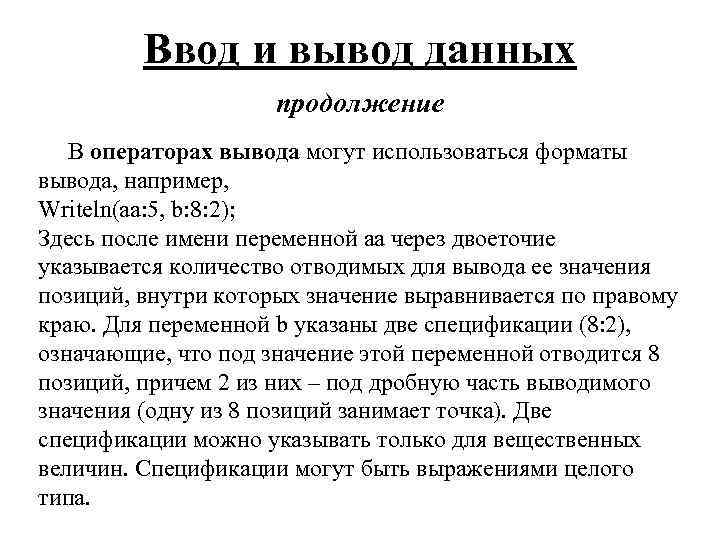 Ввод и вывод данных продолжение В операторах вывода могут использоваться форматы вывода, например, Writeln(aa:
