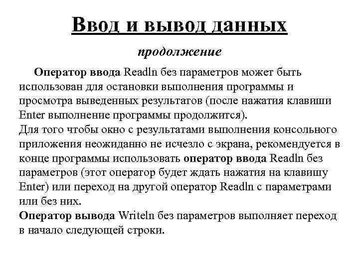 Ввод и вывод данных продолжение Оператор ввода Readln без параметров может быть использован для