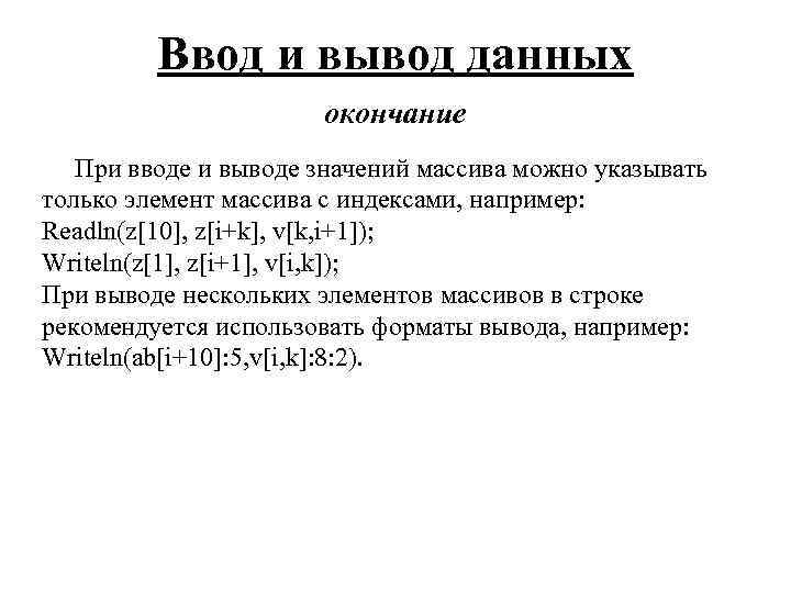 Ввод и вывод данных окончание При вводе и выводе значений массива можно указывать только