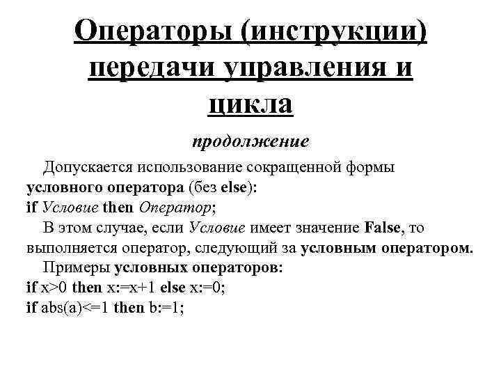 Операторы (инструкции) передачи управления и цикла продолжение Допускается использование сокращенной формы условного оператора (без