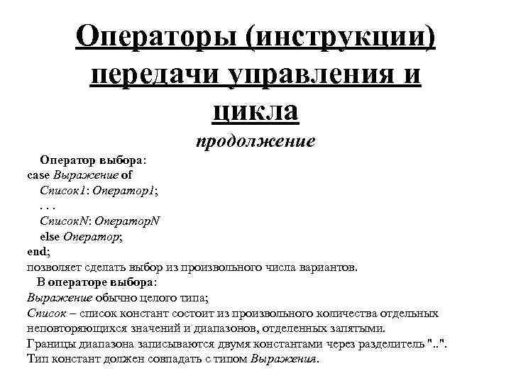 Операторы (инструкции) передачи управления и цикла продолжение Оператор выбора: case Выражение of Список 1: