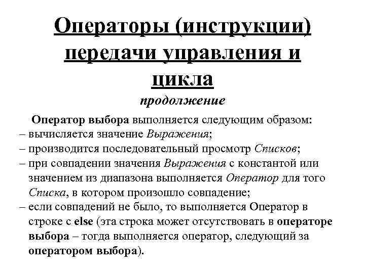 Операторы (инструкции) передачи управления и цикла продолжение Оператор выбора выполняется следующим образом: – вычисляется