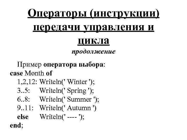 Операторы (инструкции) передачи управления и цикла продолжение Пример оператора выбора: case Month of 1,