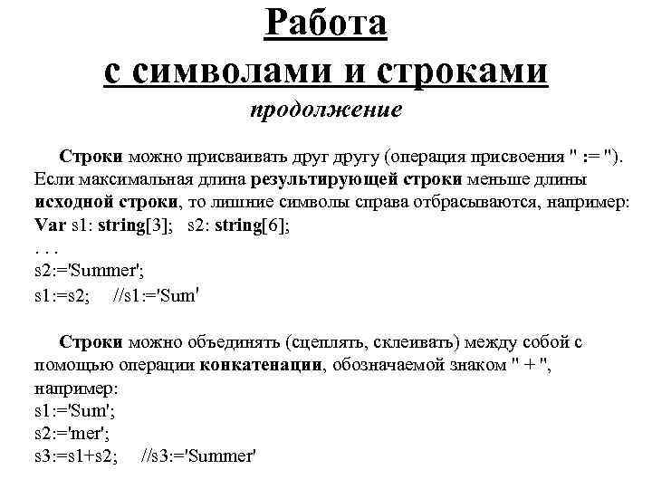Работа с символами и строками продолжение Строки можно присваивать другу (операция присвоения 