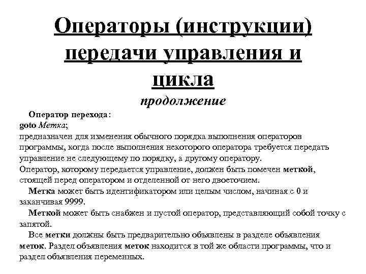Операторы (инструкции) передачи управления и цикла продолжение Оператор перехода: goto Метка; предназначен для изменения