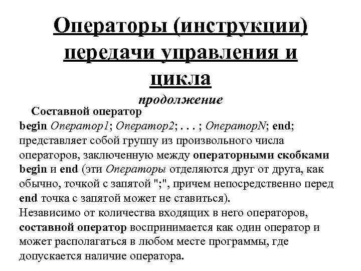 Операторы (инструкции) передачи управления и цикла продолжение Составной оператор begin Оператор1; Оператор2; . .