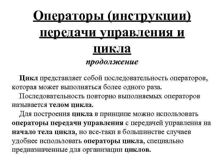 Операторы (инструкции) передачи управления и цикла продолжение Цикл представляет собой последовательность операторов, которая может