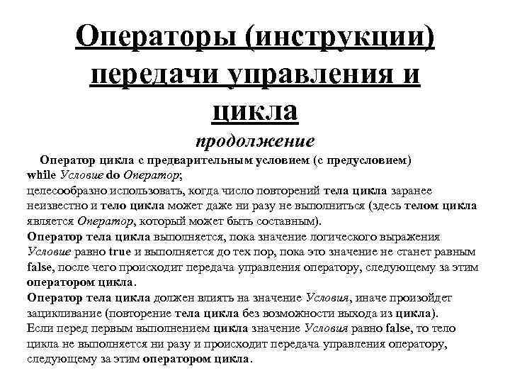 Операторы (инструкции) передачи управления и цикла продолжение Оператор цикла с предварительным условием (с предусловием)