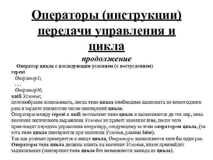 Операторы (инструкции) передачи управления и цикла продолжение Оператор цикла с последующим условием (с постусловием)