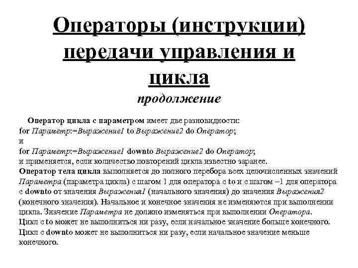 Операторы (инструкции) передачи управления и цикла продолжение Оператор цикла с параметром имеет две разновидности: