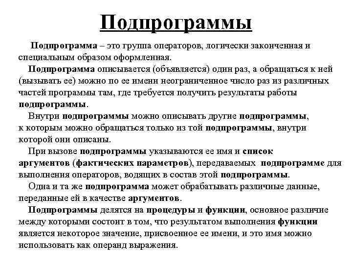 Подпрограммы Подпрограмма – это группа операторов, логически законченная и специальным образом оформленная. Подпрограмма описывается