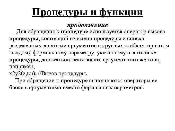 Процедуры и функции продолжение Для обращения к процедуре используется оператор вызова процедуры, состоящий из