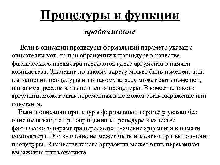 Процедуры и функции продолжение Если в описании процедуры формальный параметр указан с описателем var,
