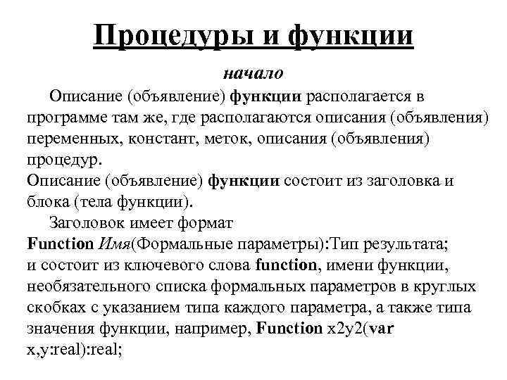Процедуры и функции начало Описание (объявление) функции располагается в программе там же, где располагаются