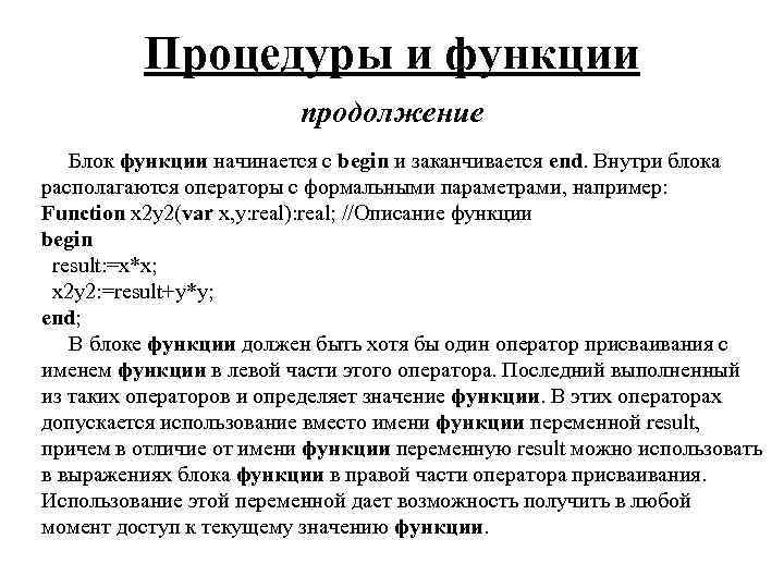 Процедуры и функции продолжение Блок функции начинается с begin и заканчивается end. Внутри блока
