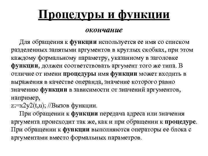 Процедуры и функции окончание Для обращения к функции используется ее имя со списком разделенных