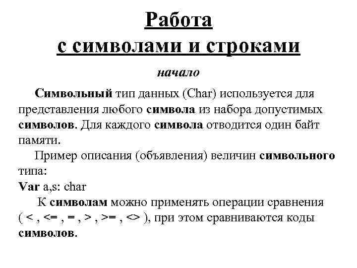 Работа с символами и строками начало Символьный тип данных (Char) используется для представления любого