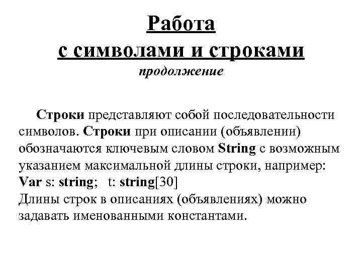 Работа с символами и строками продолжение Строки представляют собой последовательности символов. Строки при описании