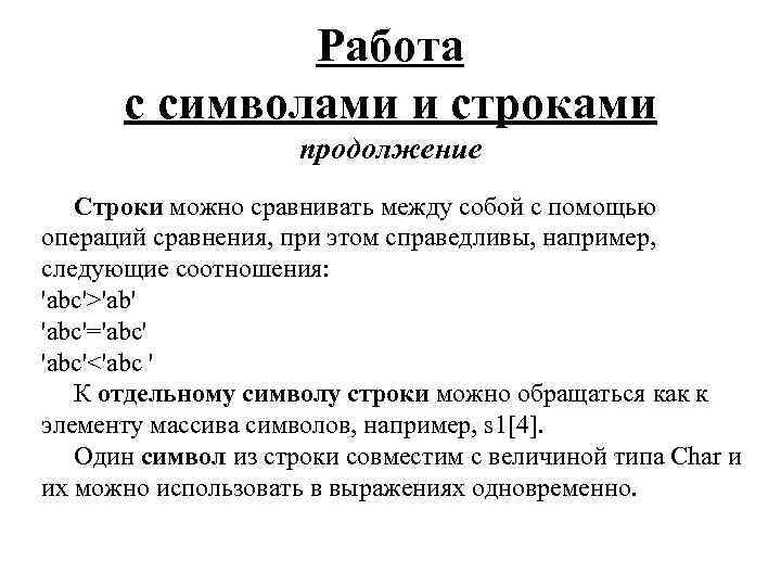 Работа с символами и строками продолжение Строки можно сравнивать между собой с помощью операций