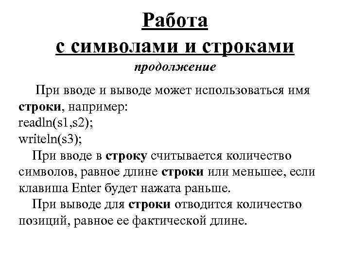 Работа с символами и строками продолжение При вводе и выводе может использоваться имя строки,