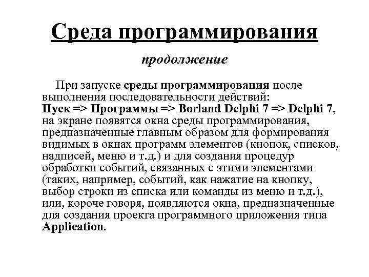 Среда программирования продолжение При запуске среды программирования после выполнения последовательности действий: Пуск => Программы