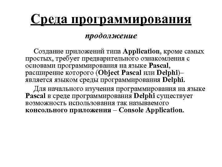 Среда программирования продолжение Создание приложений типа Application, кроме самых простых, требует предварительного ознакомления с