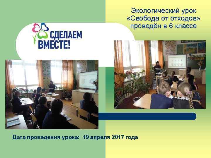 Экологический урок «Свобода от отходов» проведён в 6 классе Дата проведения урока: 19 апреля