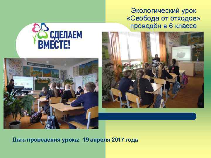 Экологический урок «Свобода от отходов» проведён в 6 классе Дата проведения урока: 19 апреля