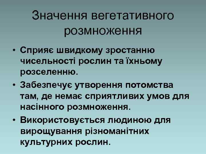 Значення вегетативного розмноження • Сприяє швидкому зростанню чисельності рослин та їхньому розселенню. • Забезпечує