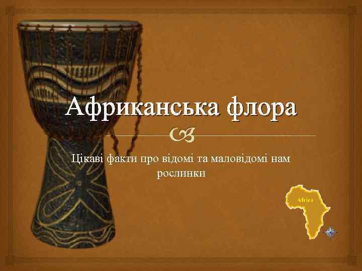 Африканська флора Цікаві факти про відомі та маловідомі нам рослинки 