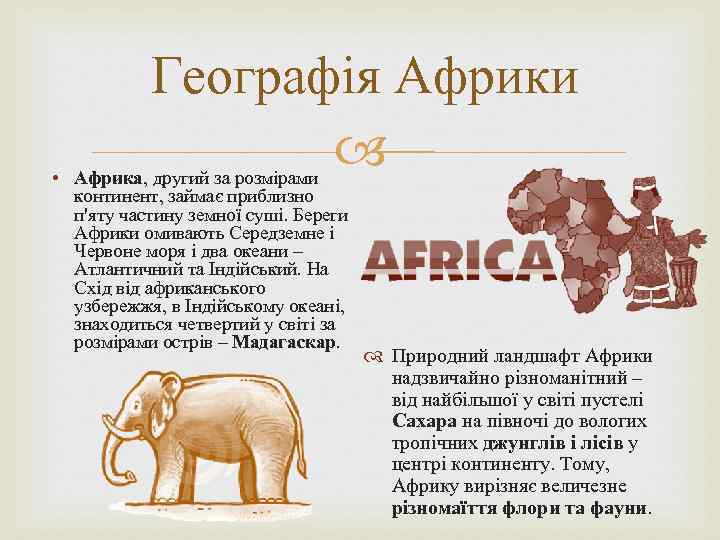 Географія Африки • Африка, другий за розмірами континент, займає приблизно п'яту частину земної суші.