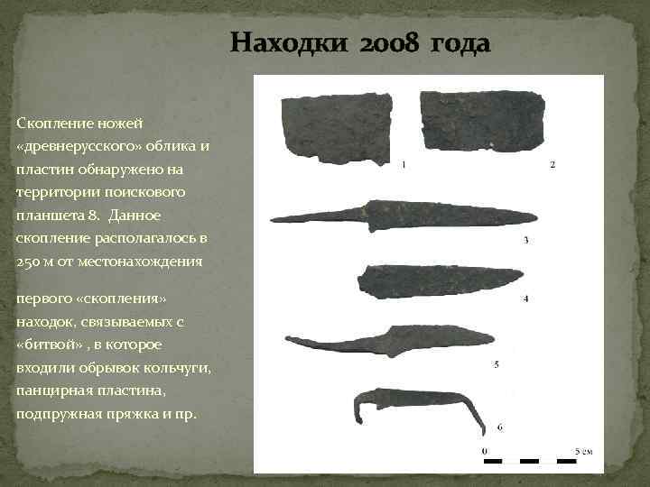 Находки 2008 года Скопление ножей «древнерусского» облика и пластин обнаружено на территории поискового планшета