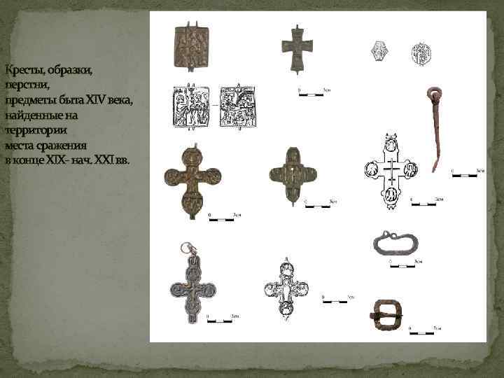 Кресты, образки, перстни, предметы быта XIV века, найденные на территории места сражения в конце