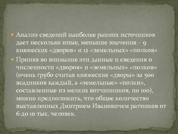  Анализ сведений наиболее ранних источников дает несколько иные, меньшие значения – 9 княжеских