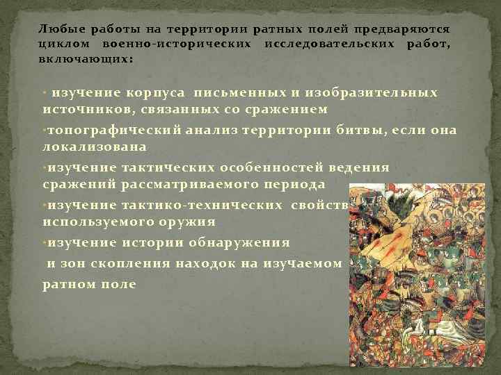 Любые работы на территории ратных полей предваряются циклом военно-исторических исследовательских работ, включающих: • изучение