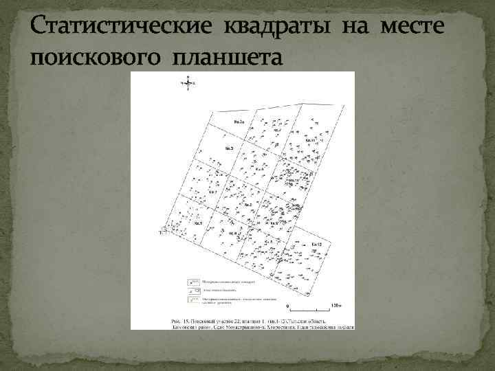 Статистические квадраты на месте поискового планшета 