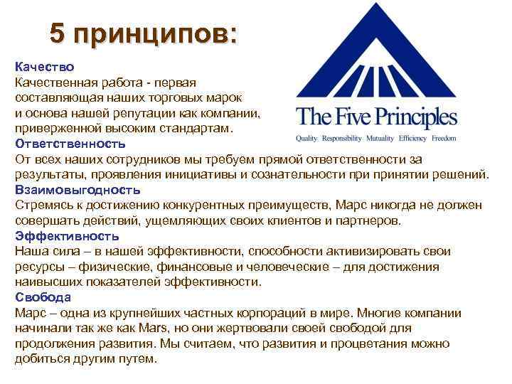 Принцип пяти. Пять принципов компании. Принципы компании Марс. 5 Принципов Марс. Фирма Марс 5 принципов.