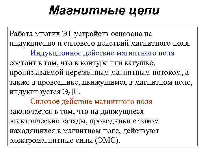 Работа в цепи. Классификация магнитных цепей. Индукционное и силовое действие магнитного. Электромагнитная цепь. Индукционное воздействие магнитного поля.