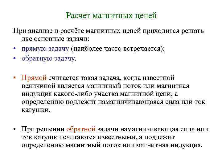 Расчет магнитных цепей При анализе и расчёте магнитных цепей приходится решать две основные задачи: