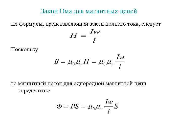 Параметры магнитных цепей. Магнитное сопротивление участка магнитной цепи формула. Закон полного тока для магнитных цепей. Закон Ома для магнитной цепи.