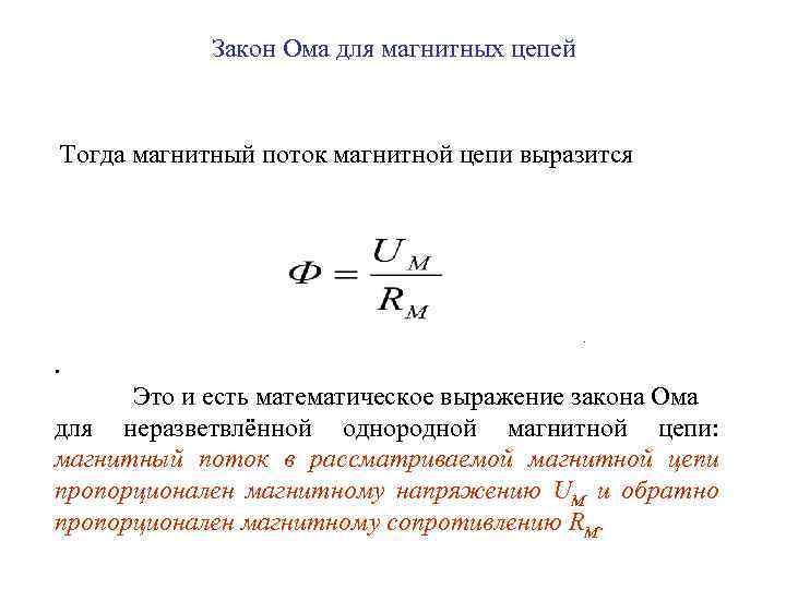 Магнитное сопротивление участка цепи. Закон Ома для магнитной цепи.