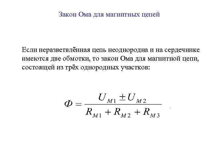 Закон Ома для магнитных цепей Если неразветвлённая цепь неоднородна и на сердечнике имеются две
