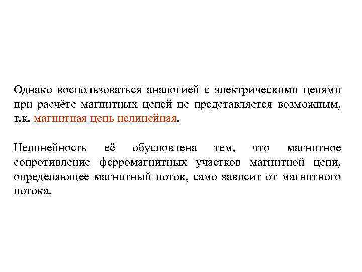 Однако воспользоваться аналогией с электрическими цепями при расчёте магнитных цепей не представляется возможным, т.