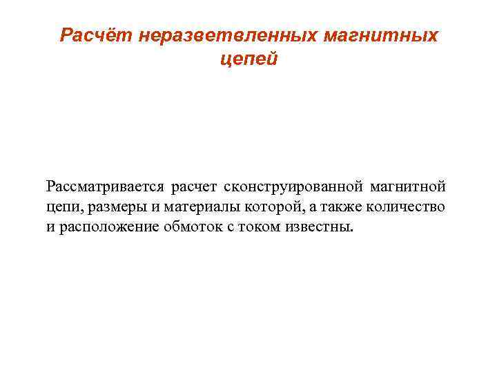 Расчёт неразветвленных магнитных цепей Рассматривается расчет сконструированной магнитной цепи, размеры и материалы которой, а