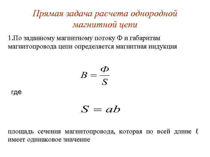 Прямая задача расчета однородной магнитной цепи 1. По заданному магнитному потоку Ф и габаритам