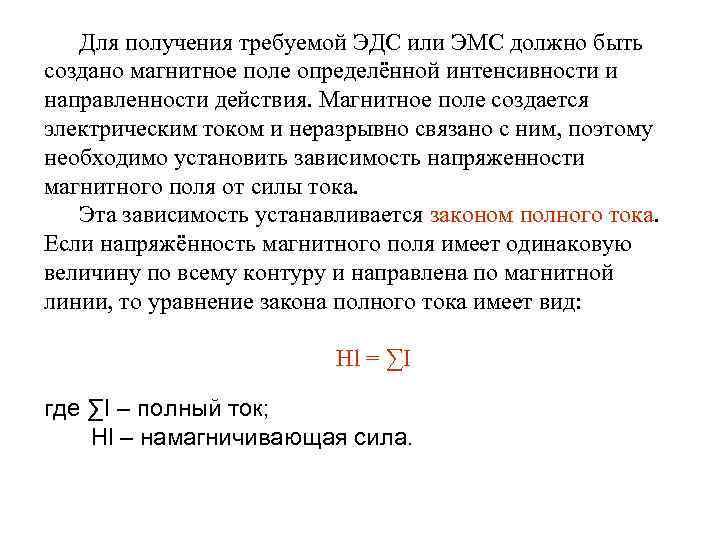Для получения требуемой ЭДС или ЭМС должно быть создано магнитное поле определённой интенсивности и